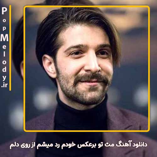 دانلود آهنگ حمید هیراد مث تو برعکس خودم رد میشم از روی دلم